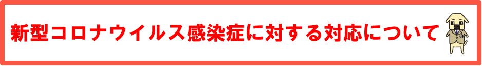 コロナ対策