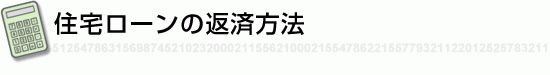 住宅ローンの返済方法