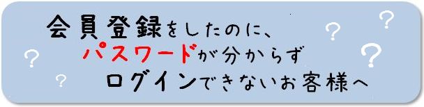 ログインできないお客様へ