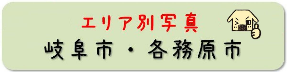 各務原市岐阜市エリア別写真