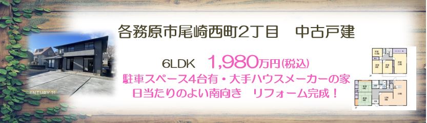 尾崎西町中古